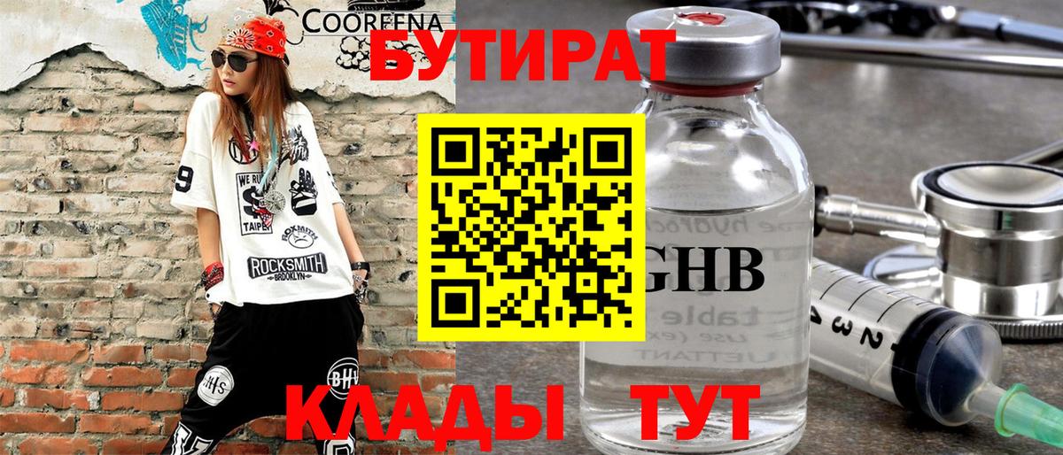 Бутират 99%  Челябинск 